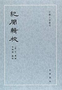 书籍 纪闻辑校的封面