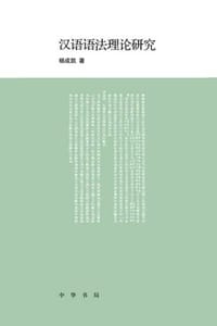 汉语语法理论研究