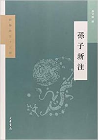书籍 孙子新注的封面