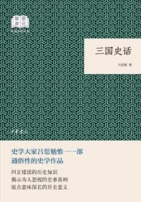 三国史话 - 吕思勉