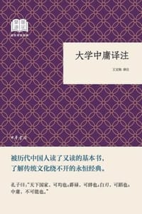大学中庸译注
