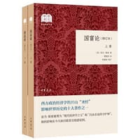 国富论（国民阅读经典·平装·修订本·全2册） - 无名图书