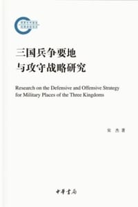 书籍 三国兵争要地与攻守战略研究的封面