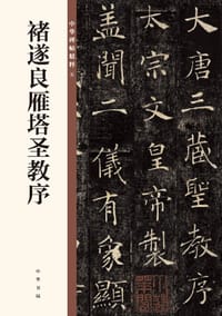 书籍 褚遂良雁塔圣教序/中华碑帖精粹的封面