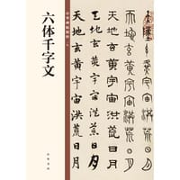书籍 六体千字文/中华碑帖精粹的封面
