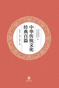 中华传统文化经典百篇