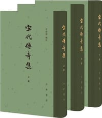 宋代傳奇集 - 李劍國 輯校