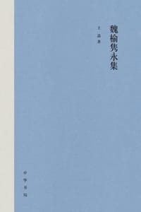 魏榆隽永集（精）
