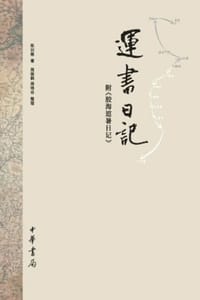 运书日记（附《胶海逭暑日记》·精）