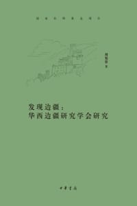 发现边疆：华西边疆研究学会研究