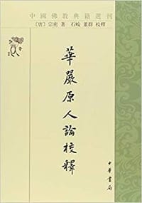 華嚴原人論校釋 - [唐] 宗密 著, 石峻、董群 校釋