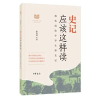 史记应该这样读（中华传统文化经典研习）