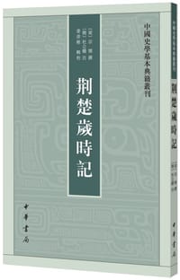 荆楚岁时记 - [梁]宗懔 撰