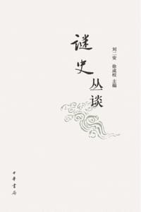 谜史丛谈