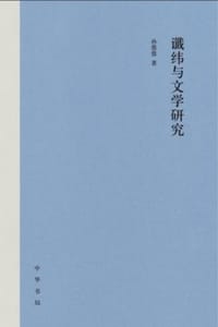 谶纬与文学研究