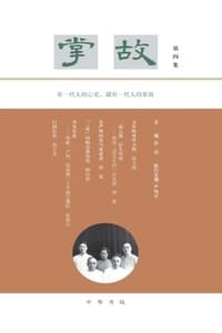 掌故（第四集）