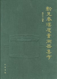 新见秦汉度量衡器集存 - 熊长云 编纂