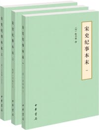 书籍 宋史纪事本末的封面