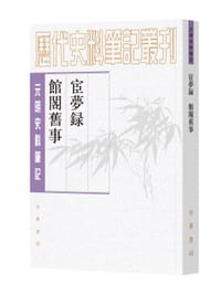 宦梦录 馆阁旧事 - [明] 黄景昉 撰