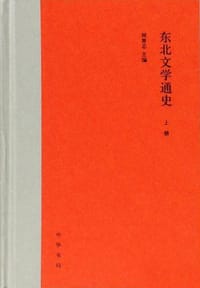 东北文学通史（全2册）