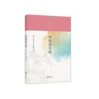 李贺诗今译（中华聚珍文学丛书）