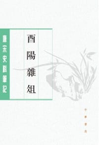 酉阳杂俎