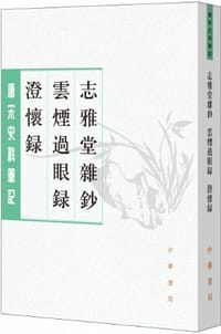 志雅堂雜鈔·雲煙過眼錄·澄懷錄