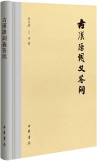 书籍 古漢語詞義答問的封面