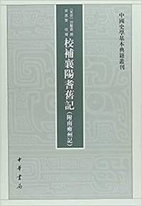 校補襄陽耆舊記(附南雍州記） - [東晉] 習鑿齒 撰