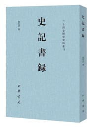 史记书录 - 贺次君