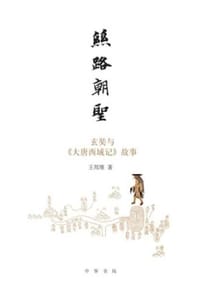 丝路朝圣