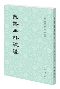 匡谬正俗疏证