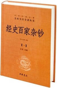 书籍 经史百家杂钞的封面