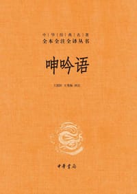 呻吟语 - [明] 吕坤
