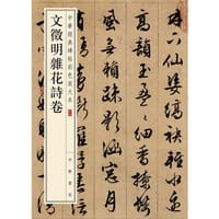 文徵明杂花诗卷 - 无名图书