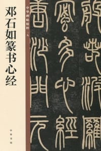 邓石如篆书心经——中华碑帖精粹 - 中华书局编辑部