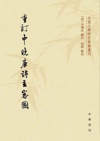 重订中晚唐诗主客图