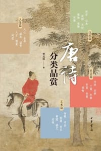 书籍 唐诗分类品赏的封面
