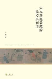 宋本群经义疏的编校与刊印 - 李霖