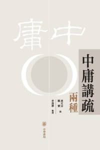 中庸讲疏两种