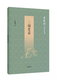 三国史话 - 吕思勉