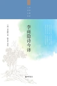 李商隐诗今译