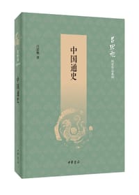 中国通史 - 吕思勉