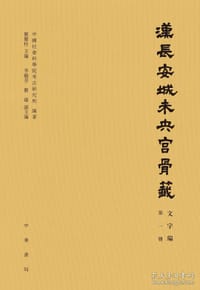 汉长安城未央宫骨签