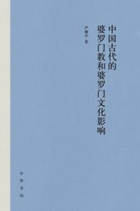 书籍 中国古代的婆罗门教和婆罗门文化影响的封面