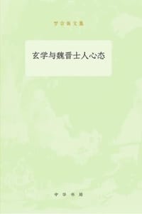 书籍 玄学与魏晋士人心态的封面