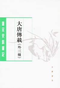 大唐傳載（外三種） - 张固