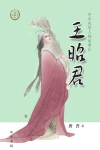 王昭君（中华先贤人物故事汇）