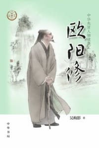 欧阳修（中华先贤人物故事汇）