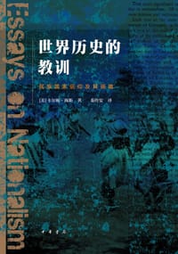 世界历史的教训 - [美]卡尔顿·海斯